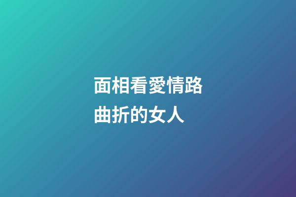 面相看愛情路曲折的女人