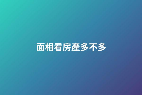 面相看房產多不多