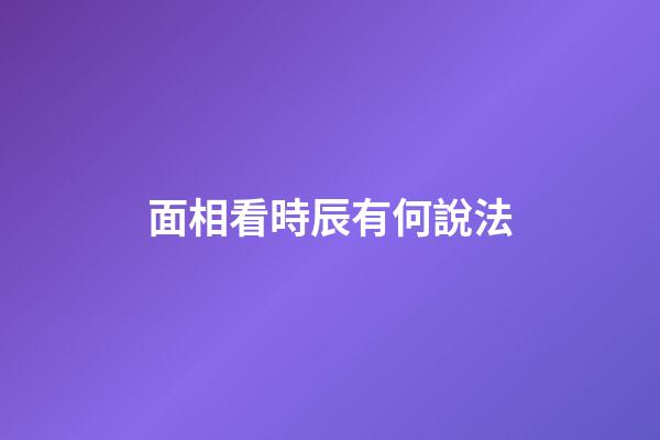 面相看時辰有何說法
