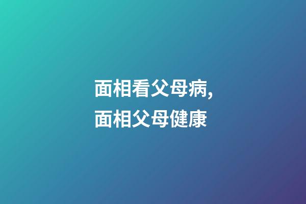面相看父母病,面相父母健康