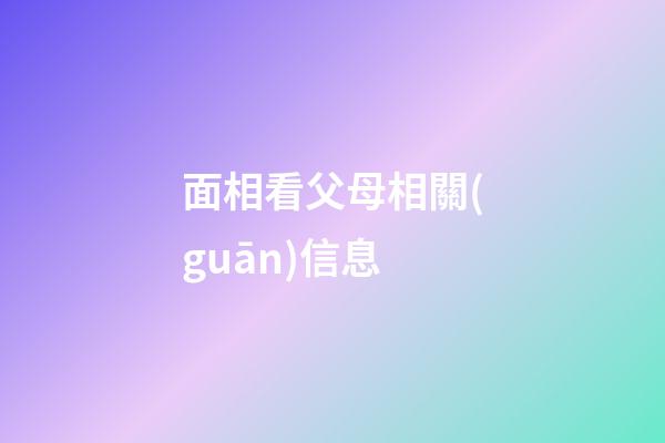 面相看父母相關(guān)信息