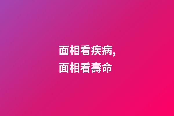 面相看疾病,面相看壽命