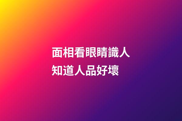面相看眼睛識人知道人品好壞