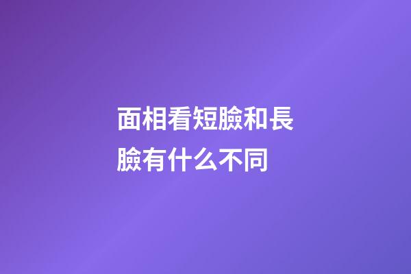 面相看短臉和長臉有什么不同
