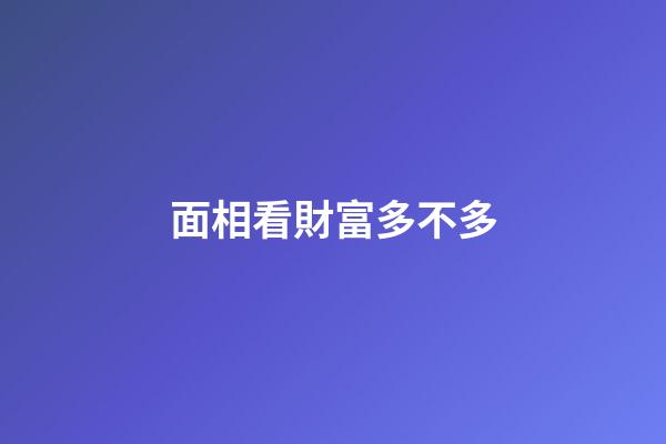 面相看財富多不多