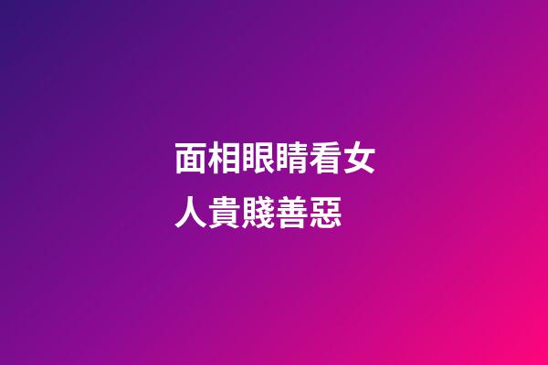 面相眼睛看女人貴賤善惡