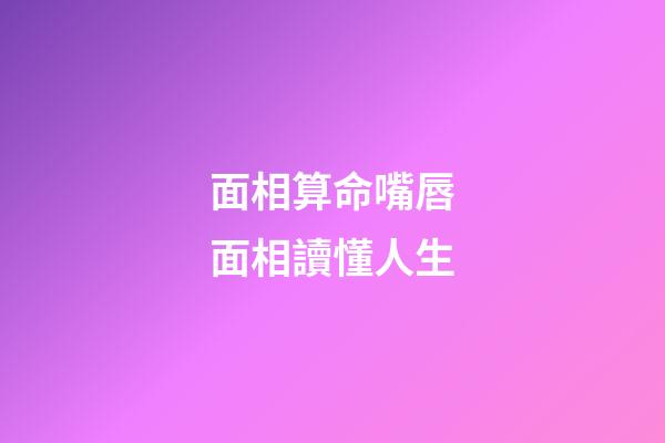 面相算命嘴唇面相讀懂人生