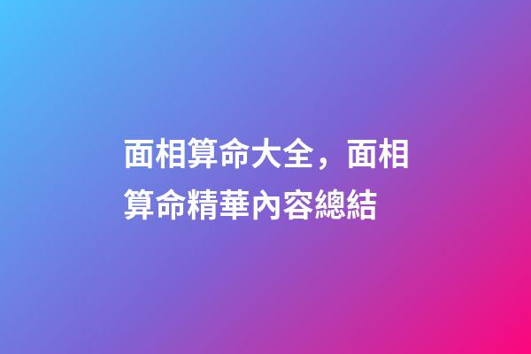 面相算命大全，面相算命精華內容總結