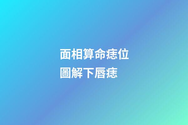 面相算命痣位圖解下唇痣