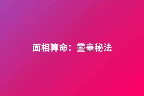 面相算命：靈臺秘法