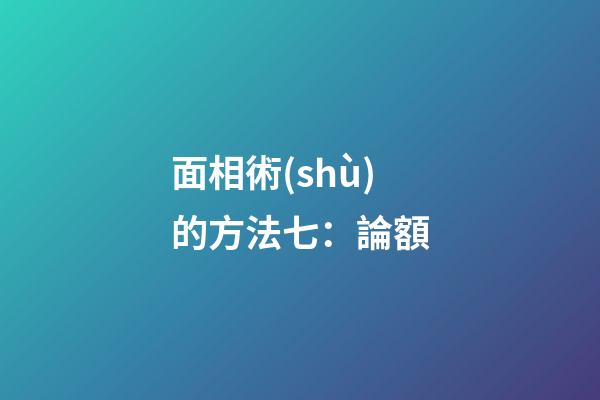 面相術(shù)的方法七：論額