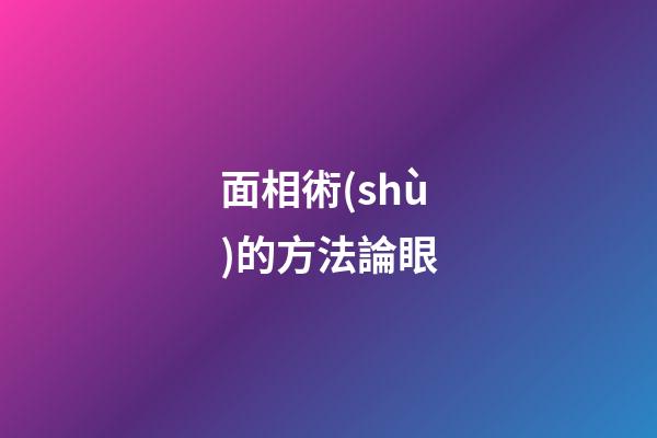 面相術(shù)的方法論眼
