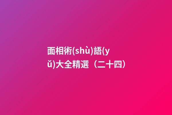 面相術(shù)語(yǔ)大全精選（二十四）