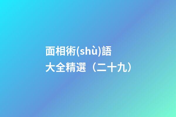 面相術(shù)語大全精選（二十九）