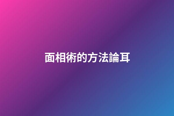 面相術的方法論耳