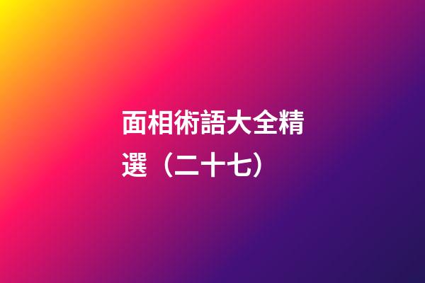 面相術語大全精選（二十七）