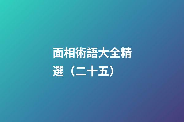 面相術語大全精選（二十五）