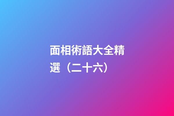 面相術語大全精選（二十六）