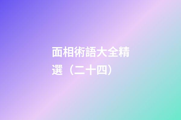 面相術語大全精選（二十四）