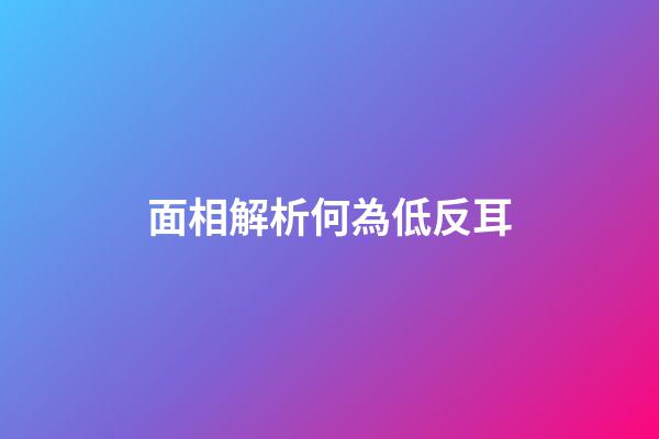 面相解析何為低反耳