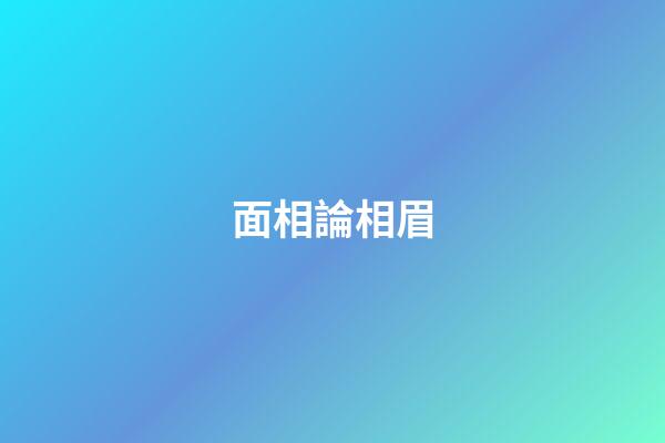 面相論相眉