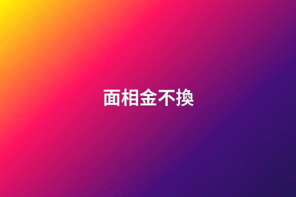 面相金不換