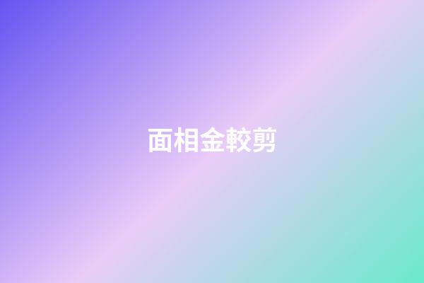 面相金較剪