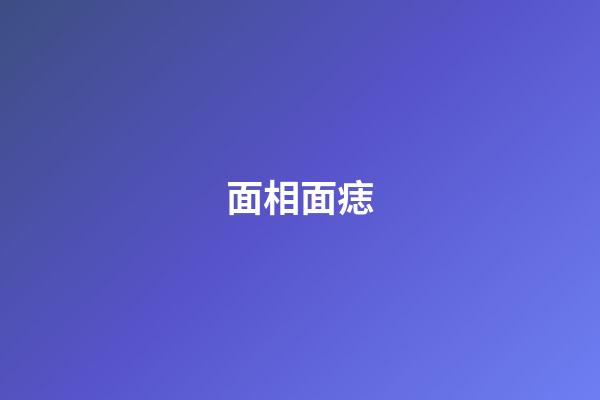面相面痣