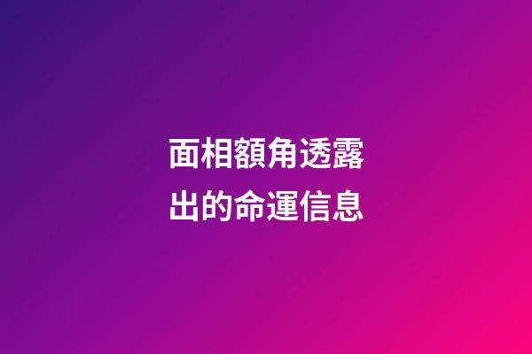 面相額角透露出的命運信息