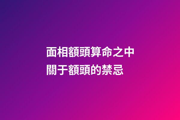 面相額頭算命之中關于額頭的禁忌