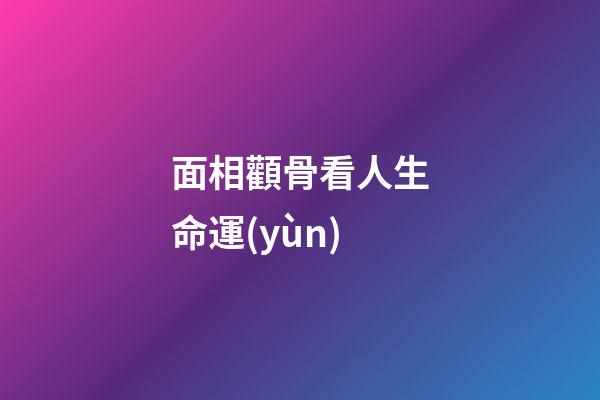 面相顴骨看人生命運(yùn)