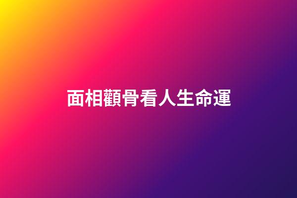 面相顴骨看人生命運