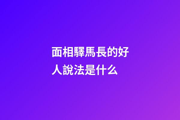 面相驛馬長的好人說法是什么