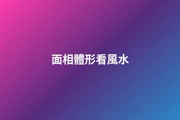 面相體形看風水