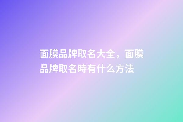 面膜品牌取名大全，面膜品牌取名時有什么方法