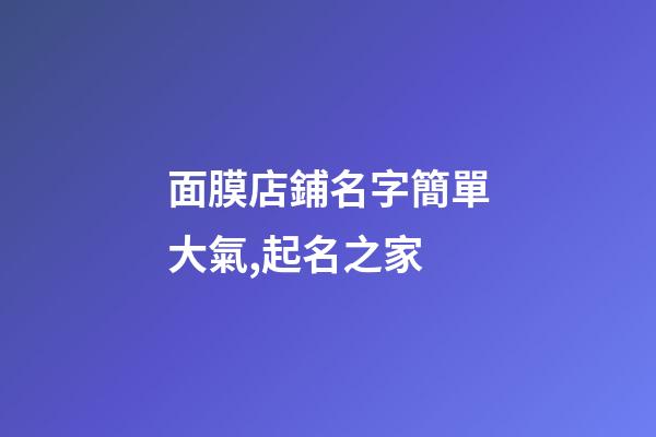 面膜店鋪名字簡單大氣,起名之家-第1張-店鋪起名-玄機派