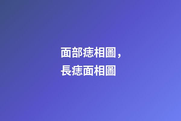 面部痣相圖，長痣面相圖