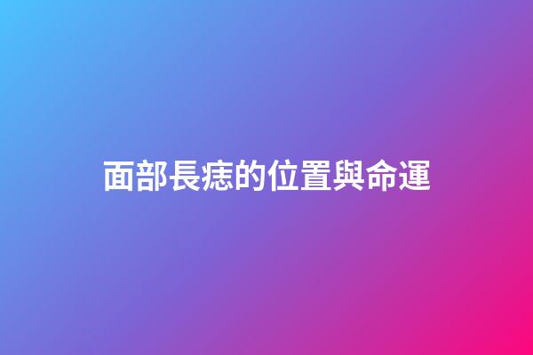面部長痣的位置與命運