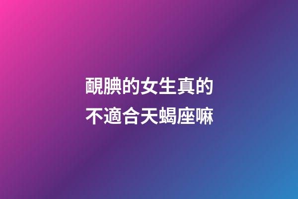 靦腆的女生真的不適合天蝎座嘛-第1張-星座運勢-玄機派