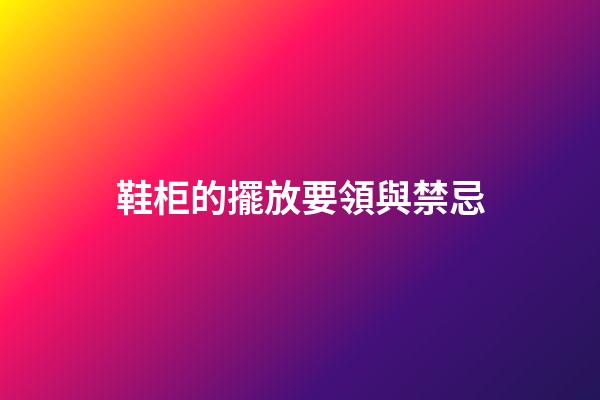 鞋柜的擺放要領與禁忌