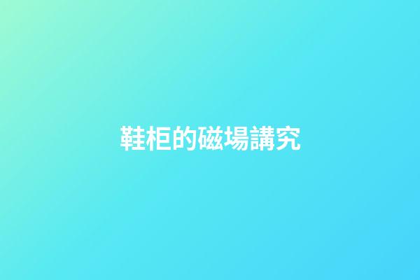 鞋柜的磁場講究