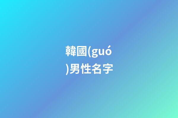 韓國(guó)男性名字（韓國(guó)稀有好聽(tīng)的名字男）