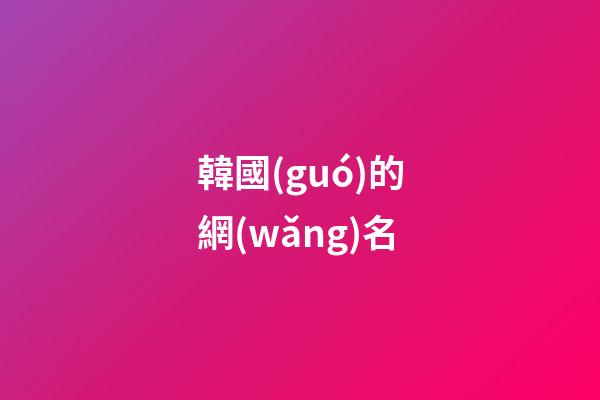 韓國(guó)的網(wǎng)名（韓劇有關(guān)的網(wǎng)名）-第1張-星座運(yùn)勢(shì)-玄機(jī)派