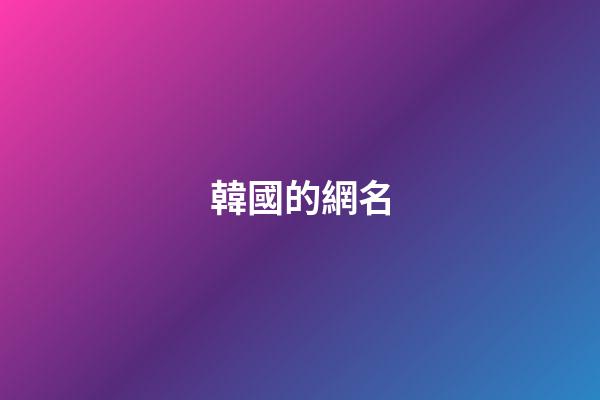 韓國的網名（韓劇有關的網名）