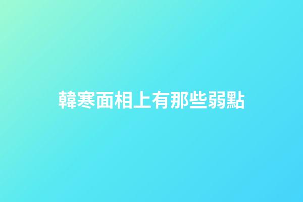韓寒面相上有那些弱點