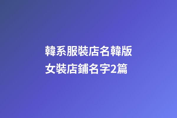 韓系服裝店名韓版女裝店鋪名字2篇-第1張-店鋪起名-玄機派