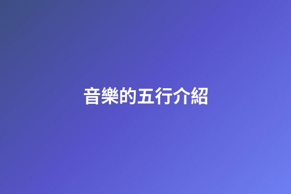 音樂的五行介紹