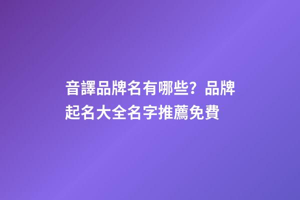 音譯品牌名有哪些？品牌起名大全名字推薦免費