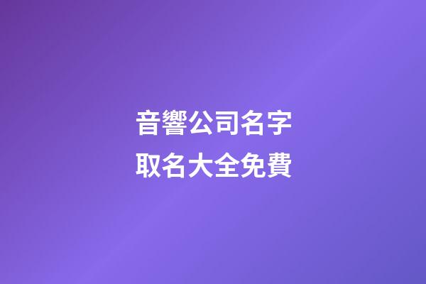 音響公司名字取名大全免費-第1張-公司起名-玄機派