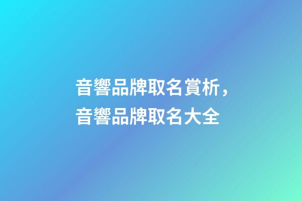音響品牌取名賞析，音響品牌取名大全-第1張-商標起名-玄機派